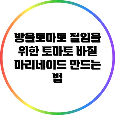 방울토마토 절임을 위한 토마토 바질 마리네이드 만드는 법