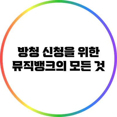 방청 신청을 위한 뮤직뱅크의 모든 것