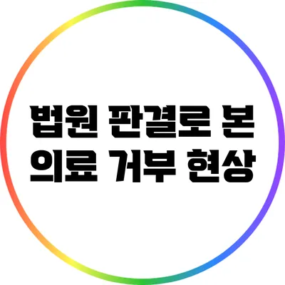 법원 판결로 본 의료 거부 현상