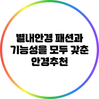 별내안경: 패션과 기능성을 모두 갖춘 안경추천