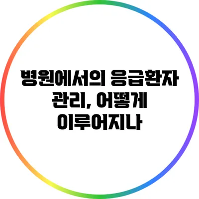병원에서의 응급환자 관리, 어떻게 이루어지나?