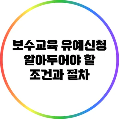 보수교육 유예신청 알아두어야 할 조건과 절차