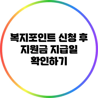복지포인트 신청 후 지원금 지급일 확인하기