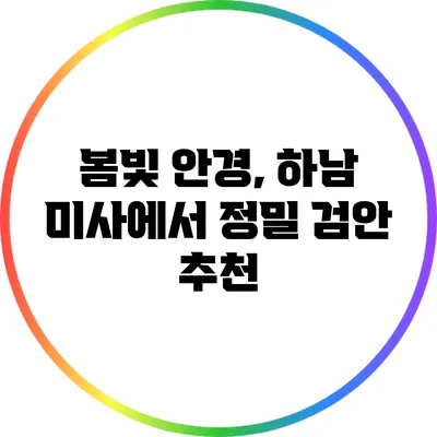 봄빛 안경, 하남 미사에서 정밀 검안 추천