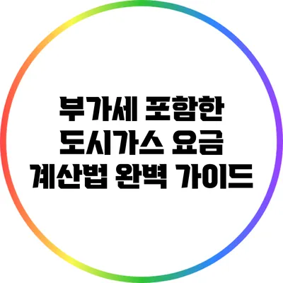 부가세 포함한 도시가스 요금 계산법 완벽 가이드