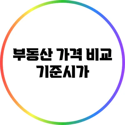 부동산 가격 비교: 기준시가