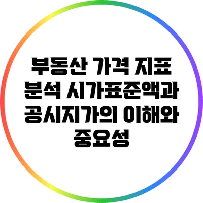 부동산 가격 지표 분석: 시가표준액과 공시지가의 이해와 중요성