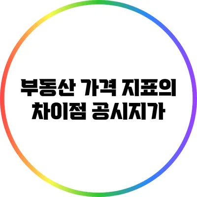 부동산 가격 지표의 차이점: 공시지가
