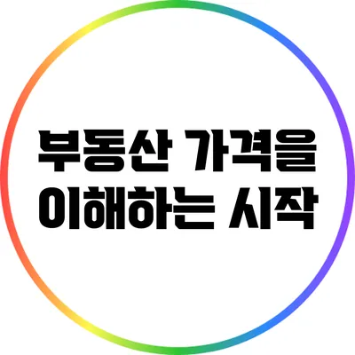 부동산 가격을 이해하는 시작