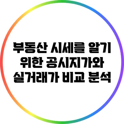 부동산 시세를 알기 위한 공시지가와 실거래가 비교 분석