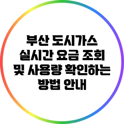 부산 도시가스 실시간 요금 조회 및 사용량 확인하는 방법 안내