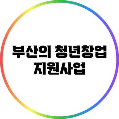 부산의 청년창업 지원사업