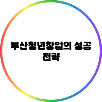 부산청년창업의 성공 전략