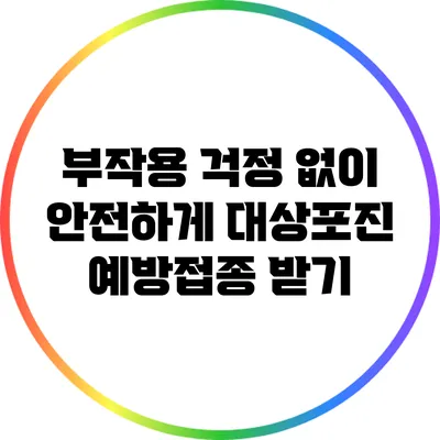 부작용 걱정 없이 안전하게 대상포진 예방접종 받기