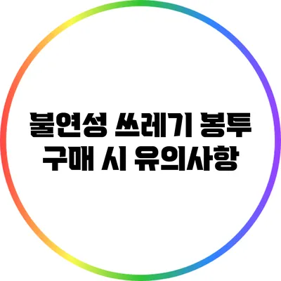 불연성 쓰레기 봉투 구매 시 유의사항