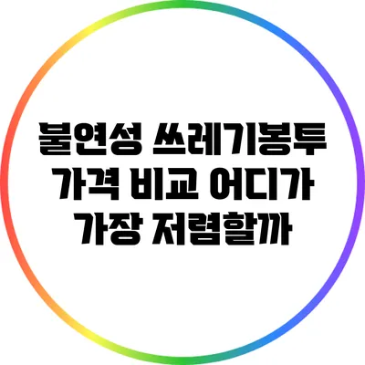 불연성 쓰레기봉투 가격 비교: 어디가 가장 저렴할까?