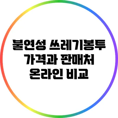 불연성 쓰레기봉투 가격과 판매처 온라인 비교