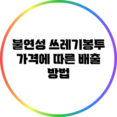 불연성 쓰레기봉투 가격에 따른 배출 방법