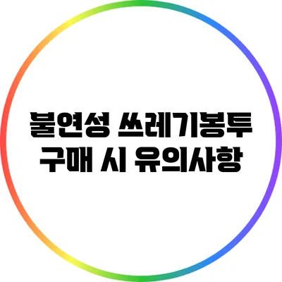 불연성 쓰레기봉투 구매 시 유의사항