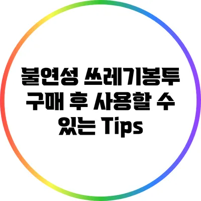 불연성 쓰레기봉투 구매 후 사용할 수 있는 Tips