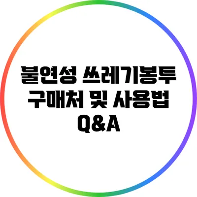 불연성 쓰레기봉투 구매처 및 사용법 Q&A