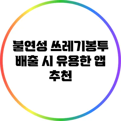 불연성 쓰레기봉투 배출 시 유용한 앱 추천