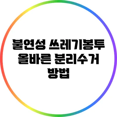 불연성 쓰레기봉투: 올바른 분리수거 방법