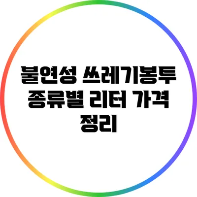 불연성 쓰레기봉투 종류별 리터 가격 정리