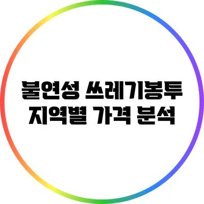 불연성 쓰레기봉투 지역별 가격 분석