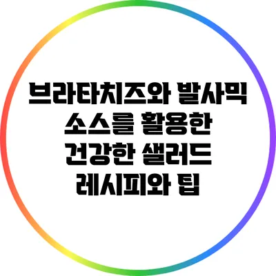 브라타치즈와 발사믹 소스를 활용한 건강한 샐러드 레시피와 팁