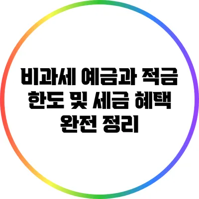 비과세 예금과 적금 한도 및 세금 혜택 완전 정리