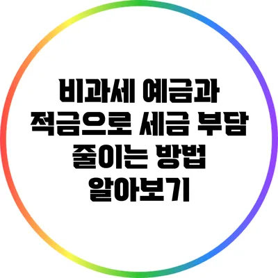 비과세 예금과 적금으로 세금 부담 줄이는 방법 알아보기