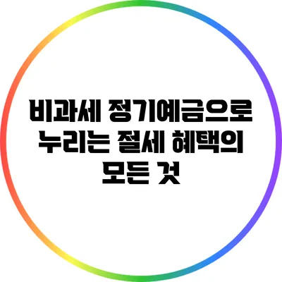 비과세 정기예금으로 누리는 절세 혜택의 모든 것