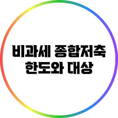 비과세 종합저축 한도와 대상