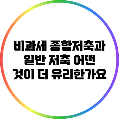 비과세 종합저축과 일반 저축: 어떤 것이 더 유리한가요?