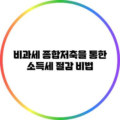 비과세 종합저축을 통한 소득세 절감 비법
