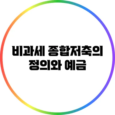 비과세 종합저축의 정의와 예금
