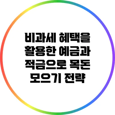 비과세 혜택을 활용한 예금과 적금으로 목돈 모으기 전략