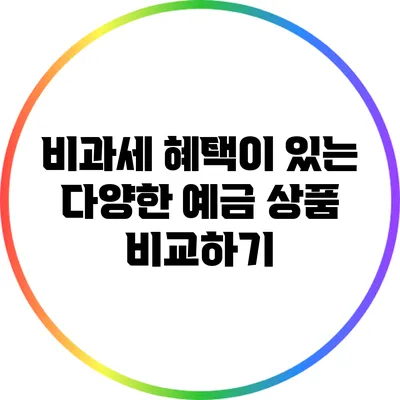 비과세 혜택이 있는 다양한 예금 상품 비교하기