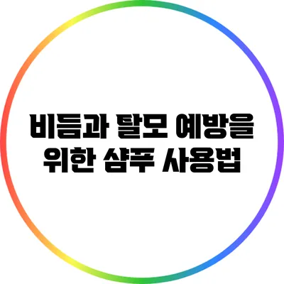 비듬과 탈모 예방을 위한 샴푸 사용법