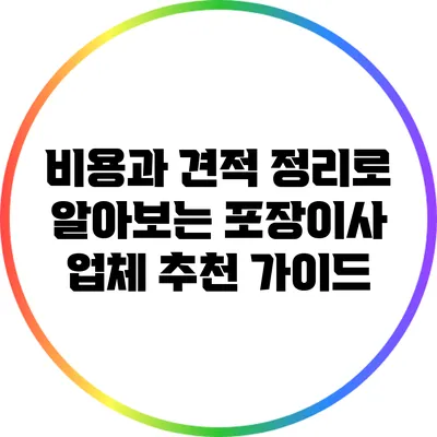 비용과 견적 정리로 알아보는 포장이사 업체 추천 가이드