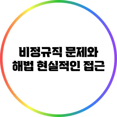 비정규직 문제와 해법: 현실적인 접근