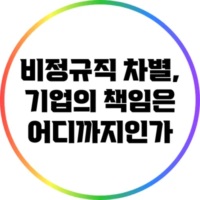 비정규직 차별, 기업의 책임은 어디까지인가?