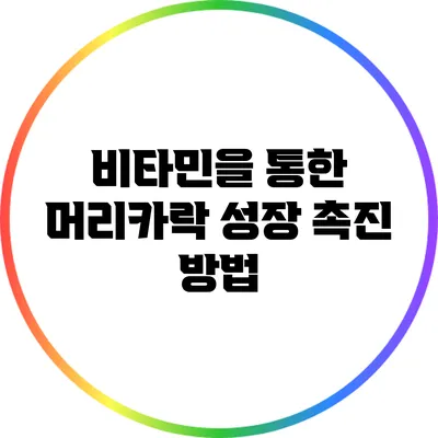 비타민을 통한 머리카락 성장 촉진 방법
