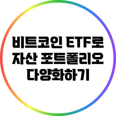 비트코인 ETF로 자산 포트폴리오 다양화하기