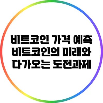 비트코인 가격 예측: 비트코인의 미래와 다가오는 도전과제