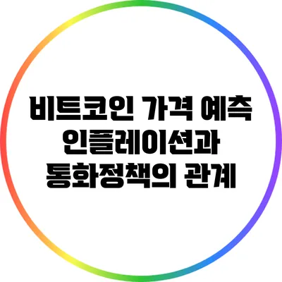 비트코인 가격 예측: 인플레이션과 통화정책의 관계