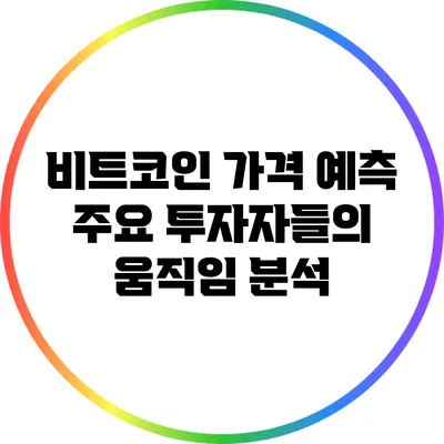 비트코인 가격 예측: 주요 투자자들의 움직임 분석
