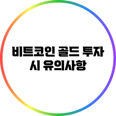 비트코인 골드 투자 시 유의사항
