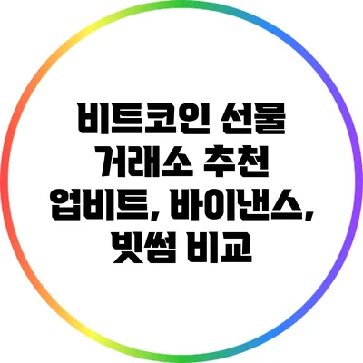 비트코인 선물 거래소 추천: 업비트, 바이낸스, 빗썸 비교